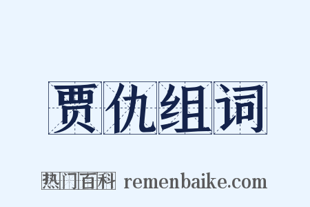 贾仇组词是什么意思的图片